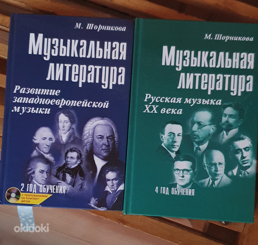 Музыкальная литература Шорникова, 2 и 4 класс (фото #1)