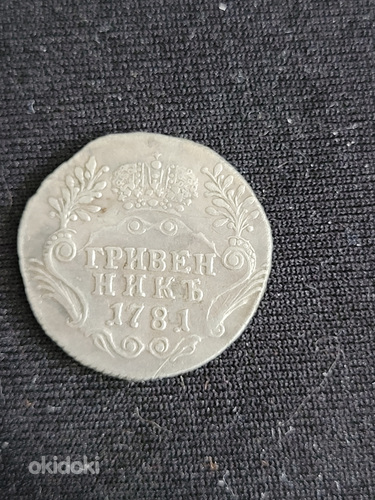 Гривенник 1781 год