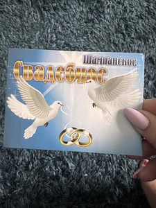 Наклейка на шампанское (1 фото из 1)
