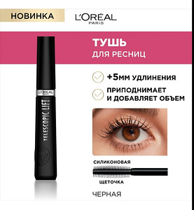 Тушь L'Oréal Telescopic lift (2 фото из 5)