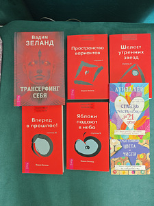 Книги Вадим Зеланд, Луиза Хей