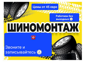 Шиномонтаж (1 фото из 1)