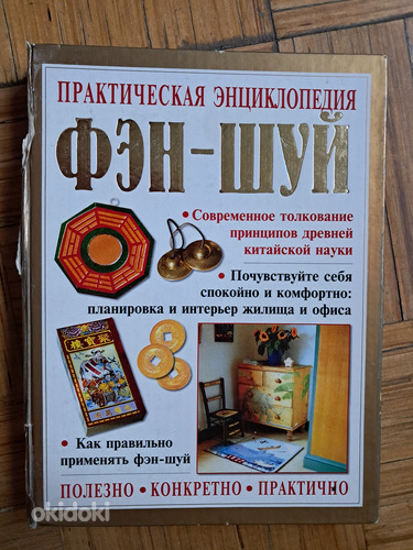 Фэн-Шуй энциклопедия