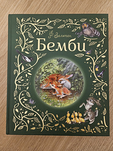 Bambi uus raamat (1 foto / 3)