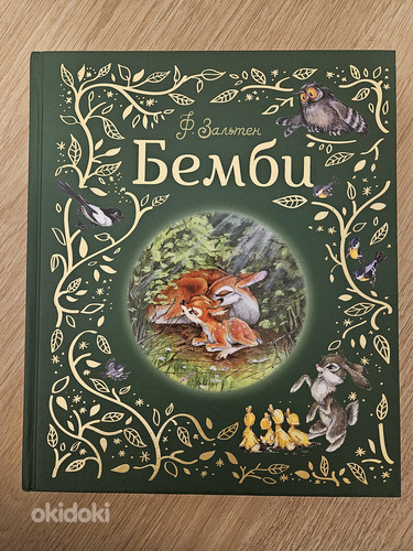 Бэмби новая книга