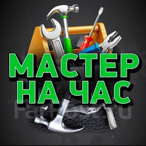 Мастер на час/Муж на час (1 фото из 1)
