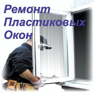 Ремонт и регулировка окон (1 фото из 1)