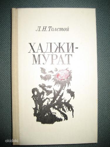 Л.Н.Толстой. Хаджи-Мурат (фото #1)