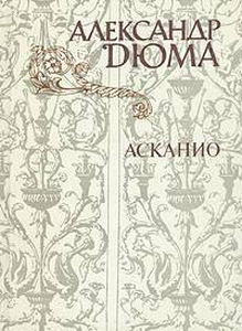 Александр Дюма. Асканио (1 фото из 1)