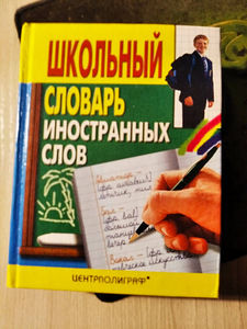 Школьный словарь иностранных слов. (2 фото из 2)