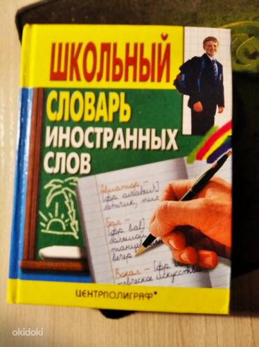 Школьный словарь иностранных слов. (фото #2)