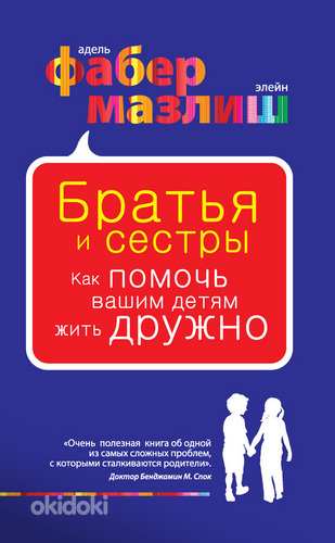 Братья и сестры. Как помочь вашим детям жить дружно | Фабер