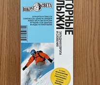 Горные лыжи - путеводитель
