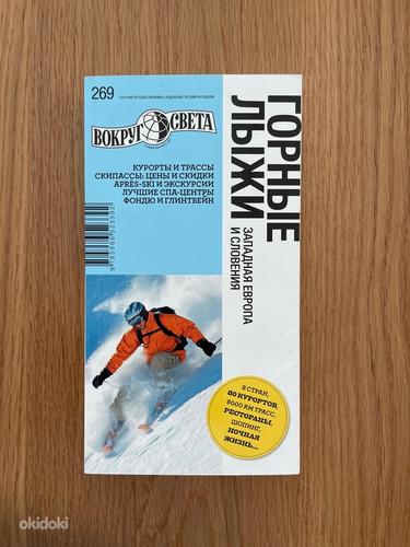 Горные лыжи - путеводитель (фото #1)