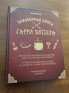 Harry Potteri kokaraamat (1 foto / 2)