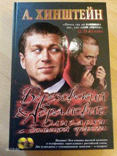 Книга "Березовский и Абрамович.Олигархи с большой дороги" (фото #1)