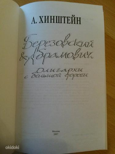 Книга "Березовский и Абрамович.Олигархи с большой дороги" (фото #2)