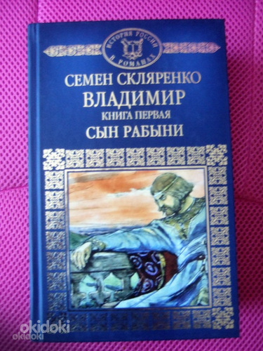 Semjon Sklyarenko. Vladimir. 2 raamatut (foto #3)