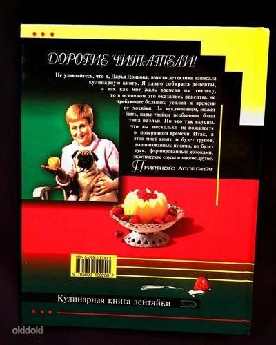 Дарья Донцова Кулинарная книга лентяйки, новая (фото #7)