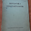 Botaanika oskussõnastik 1929. aasta (foto #1)