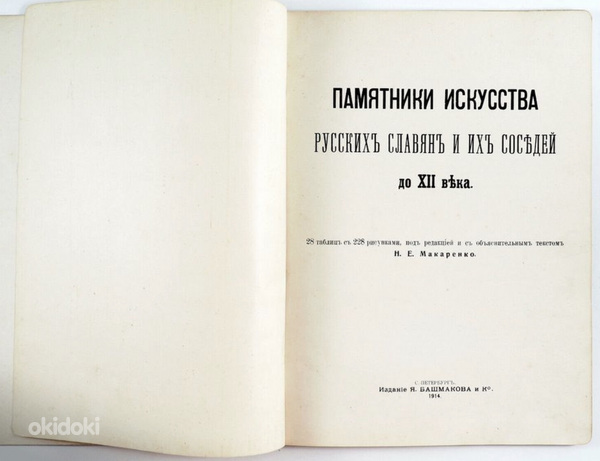 1914 Tsaariaegne raamat Памятники Искусства Русских Славян (фото #2)