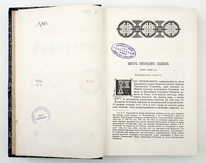 1887 Tsaariaegne venekeelne raamat ИСТОРИЧЕСКИЙ ВЕСТНИК (3 фото из 8)