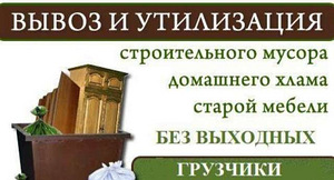Вывоз мусора. Хлама. Мебели (1 фото из 1)