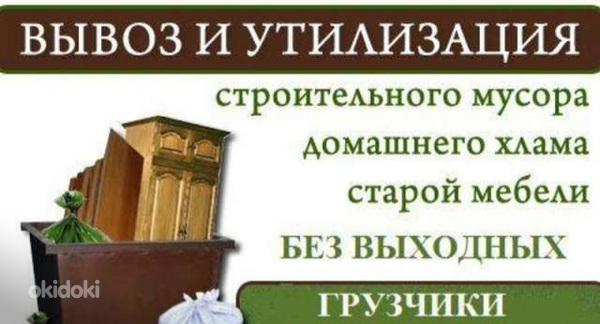 Вывоз мусора. Хлама. Мебели