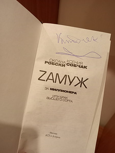 Ksenia Sobtšaki autogrammiga raamat (2 foto / 2)