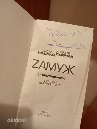 Ksenia Sobtšaki autogrammiga raamat (foto #2)