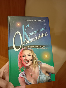 Книга о Кристине Орбакайте