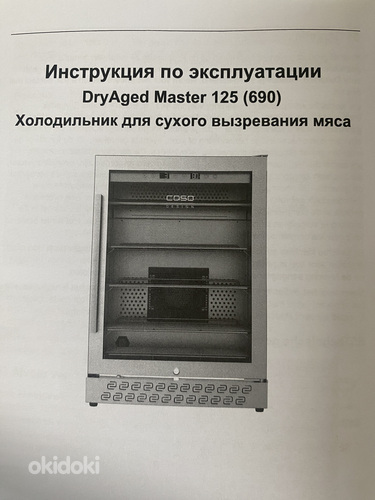 Холодильник для сухого вызревания мяса