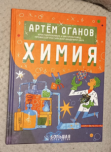 Артём Оганов: Химия (1 фото из 2)