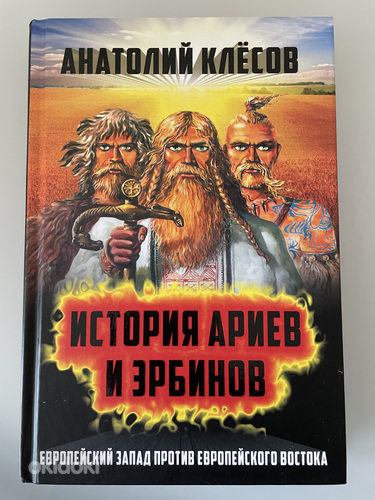 A. Klyosov "Aaria ja erbiinide ajalugu" (foto #1)