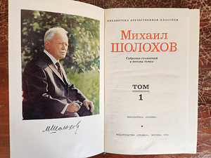 Михаил Шолохов. Собрание сочинений в 8 томах (2 фото из 2)