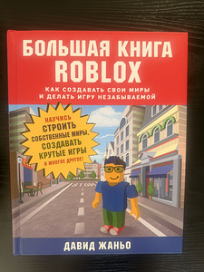 Roblox- как создавать свои игры. Давид Жаньо (1 фото из 7)