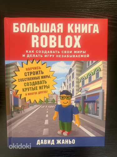 Roblox- как создавать свои игры. Давид Жаньо