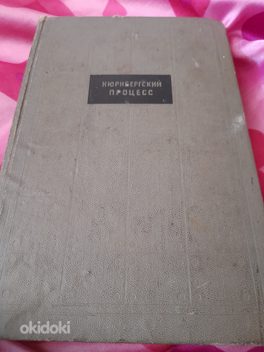 Продам книгу Нюрнбергский процесс 1960 год (фото #1)