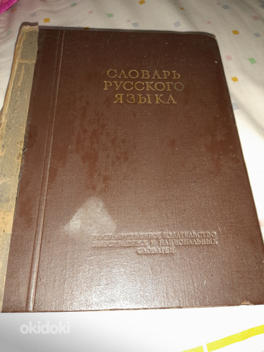 Книга словарь Ожегова.1953 г .848 стр (фото #1)