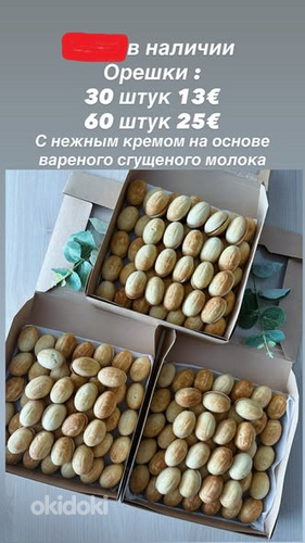 ОРЕШКИ С НЕЖНЫМ КРЕМОМ.