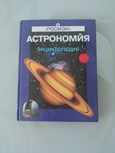 АСТРОНОМИЯ. Энциклопедия для детей