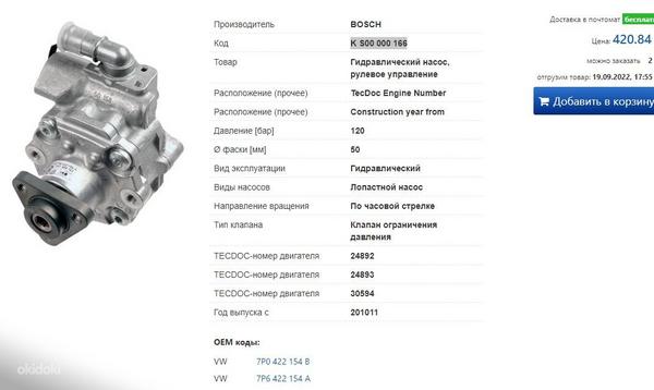 Насос гидроусилителя V6 3.0 TDI Touareg, Audi 7P0 422 154 (фото #5)