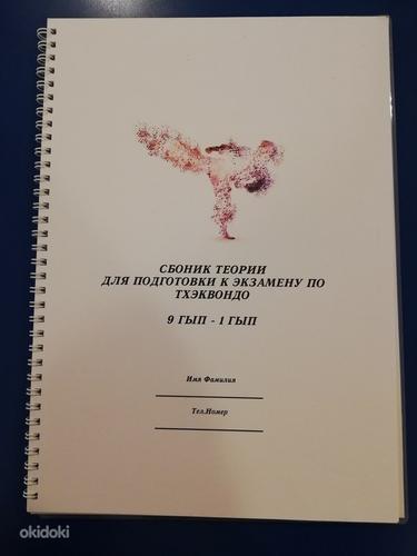 Taekwondo teooria raamat (foto #1)