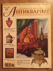 Журнал антиквариат №11, 2006 года.