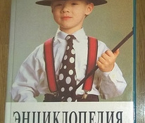 Энциклопедия для маленьких джентльменов