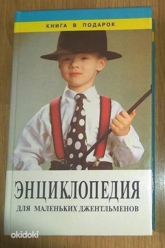 Энциклопедия для маленьких джентльменов (фото #1)