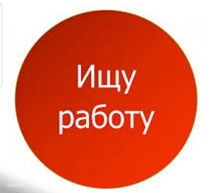 Мужчина ищет работу (1 фото из 1)