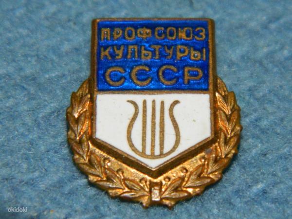Знак "профсоюз культуры СССР" (фото #1)