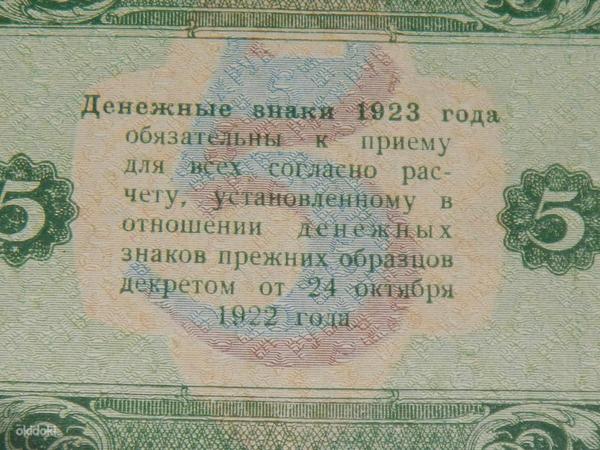 5 руб. 1923 Россия АБ-1058 (фото #2)