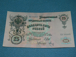 25 рублей 1909 Россия ЕА 782969 (3 фото из 3)